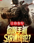 让你参军，你顺手抓S级通缉犯？