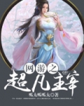 网游之超凡主宰