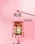 美妾