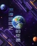 流浪地球之无尽的征途