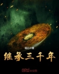 继承三千年最新章节