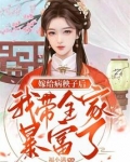 嫁给病秧子后我带全家暴富了