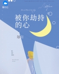 被你劫持的心无弹窗,免费