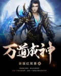 万道成神