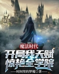 魔法时代:开局我天赋惊艳全学院下载