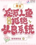 兽世：反派人鱼崽崽拒绝从良系统