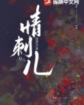 情刺儿温绵裴瑾全文免费阅读