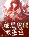 她是我的玫瑰