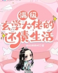 满级玄学大佬的还债生活