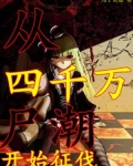 丧尸潮里美少女枪战与种田