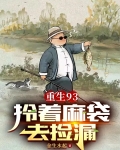 重生93：拎着麻袋去捡漏