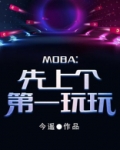moba：先上个第一玩玩
