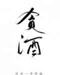 贪酒