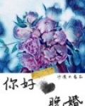 晚婚热评
