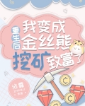 重生后我又成了金丝雀