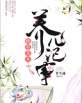 将军夫人养儿记事