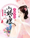 首辅家的小娇娘