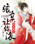 双生萌宝：父君，娘亲让你滚