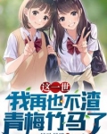 这一世我再也不渣青梅竹马了笔趣阁