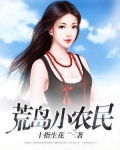 荒岛小农民