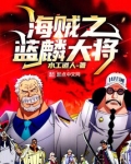 海贼之蓝麟大将