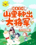 随身空间：山里种出大将军