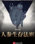 人参生存法则