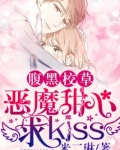 腹黑校草:恶魔甜心,求kiss