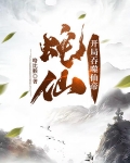老蛇修仙传