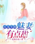 庄先生的魅妻有点甜