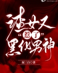 渣女又惹了黑化男神