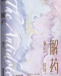 解药