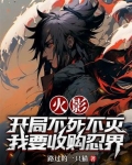 火影，开局不死不灭我要收购忍界