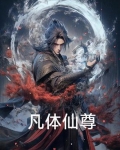 凡体仙尊