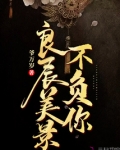 良辰美景不负你