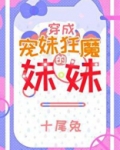 宠妹狂魔的学神妹下载