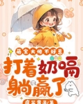 萌宝大佬不好惹，打着奶嗝躺赢了