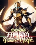 战灵少女:开局契约帝皇铠甲校花 笔趣阁