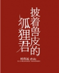 披着兽皮的狐狸君小说免费阅读