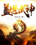 盖世武神