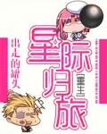 星际归旅