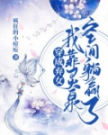 穿成弃女我靠灵泉空间躺赢了txt