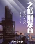 重生八零之低调发育手打
