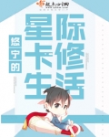 悠宁的星际卡修生活