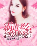 霸道老公放肆爱第二季