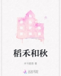 禾与稻的区别