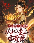 开局嘎了家暴爹，从此走上富贵路