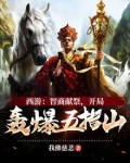 西游:开局成为五指山