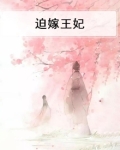 迫嫁王妃才不是猫大