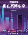恋爱游戏，但在赛博东京